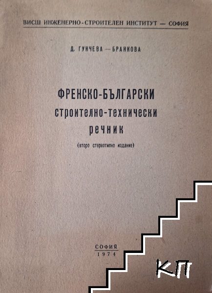 Френско-български строително-технически речник