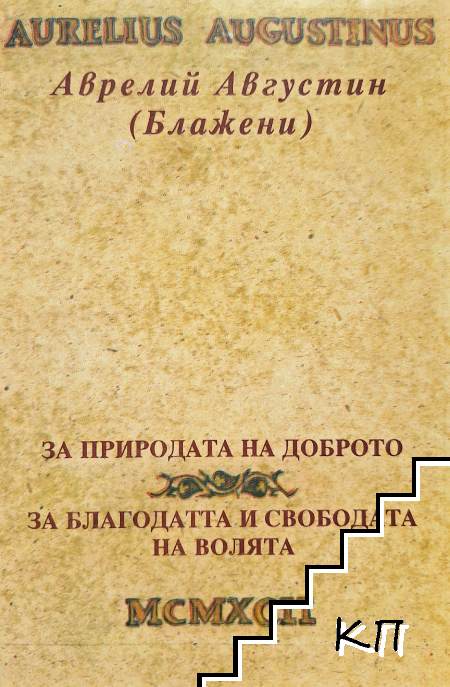 За природата на доброто; За благодатта и свободата на волята За природата на доброто; За благодатта и свободата на волята