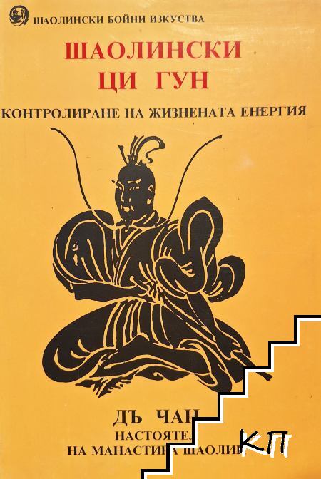 Шаолински Ци Гун