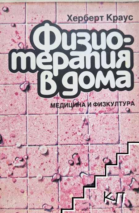 Физиотерапия в дома