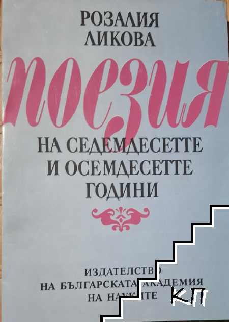 Розалия Ликова