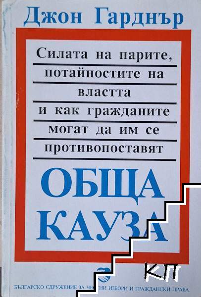 Обща кауза. Силата на парите, потайностите на властта и как гражданите могат да им се противопоставят