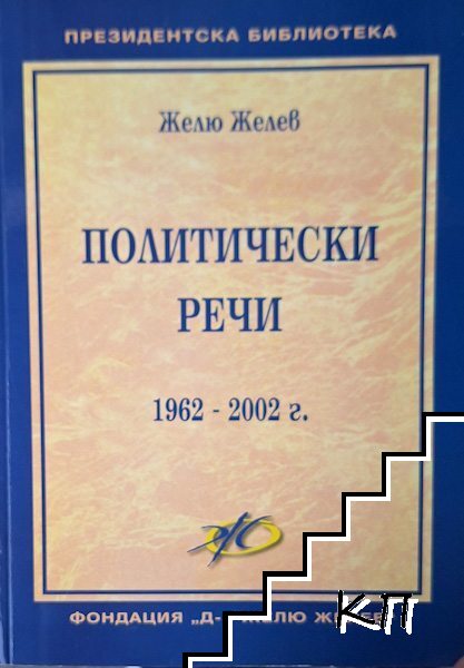 Политически речи 1962-2002 г.