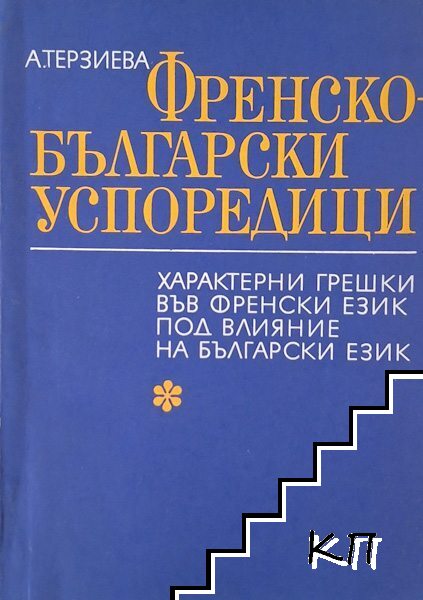 Френско-български успоредици