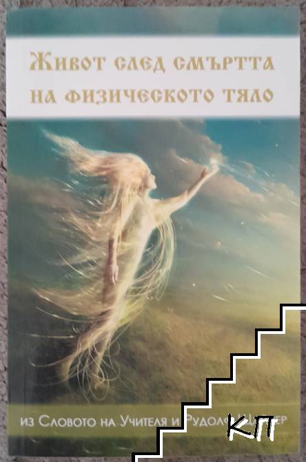 Живот след смъртта на физическото тяло