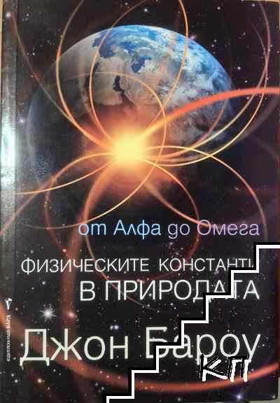 От Алфа до Омега. Физическите константи в природата