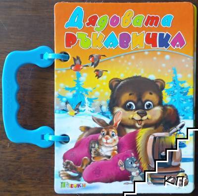 Книжка с дръжка: Дядовата ръкавичка