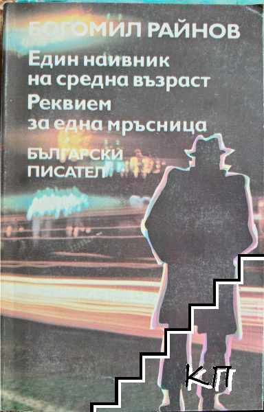 Един наивник на средна възраст; Реквием за една мръсница