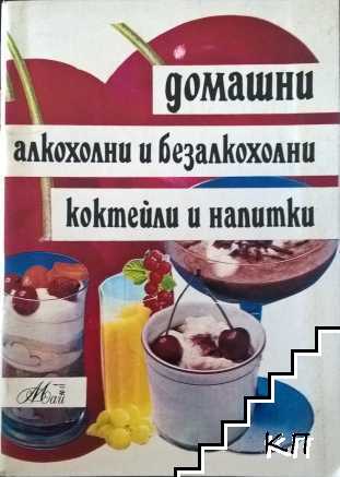 Домашни алкохолни и безалкохолни коктейли и напитки
