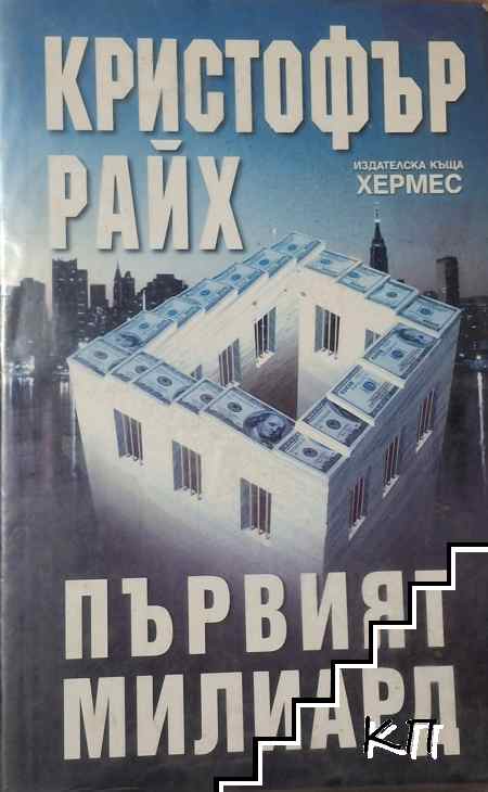 Първият милиард