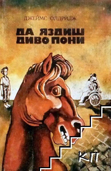 Да яздиш диво пони