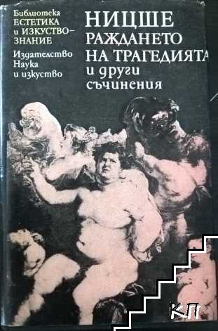 Раждането на трагедията и други съчинения