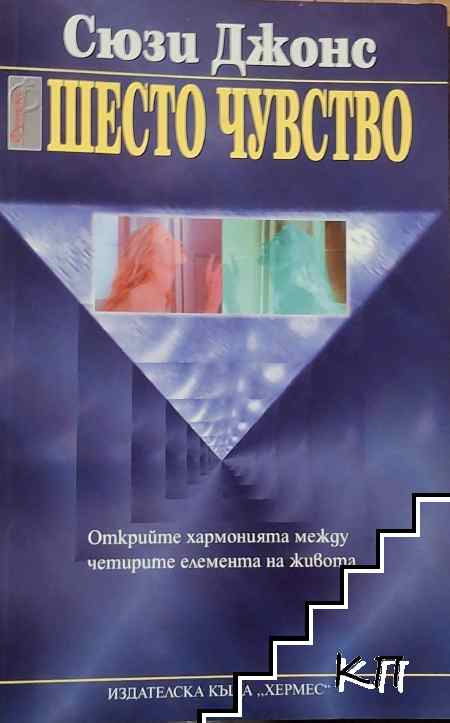 Шесто чувство