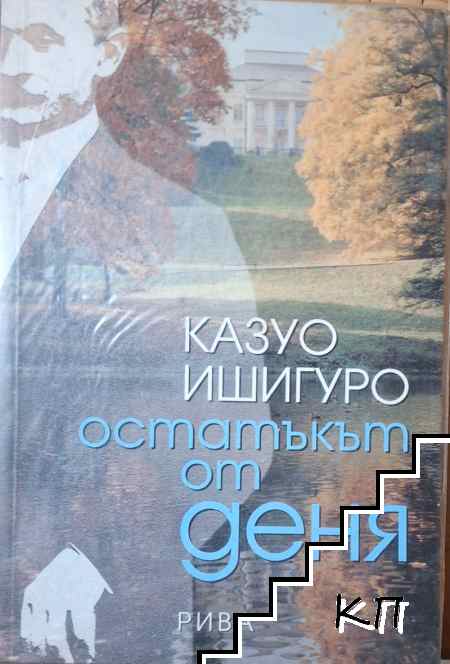 Остатъкът от деня