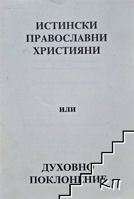 Истински православни християни, или духовно поклонение Истински православни християни, или духовно поклонение