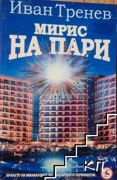 Мирис на пари