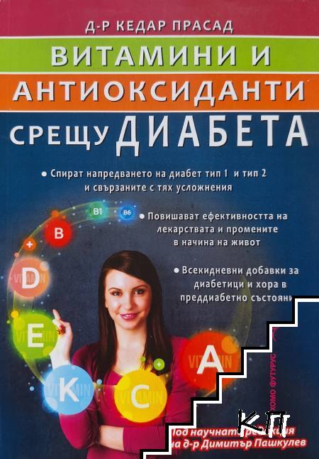Витамини и антиоксиданти срещу диабета