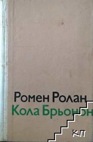Кола Брьонон