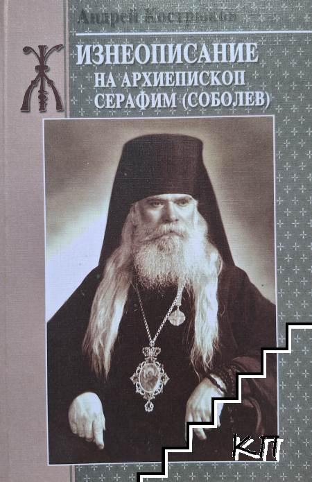Жизнеописание на архиепископ Серафим (Соболев)