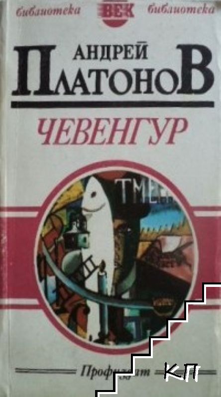 Чевенгур