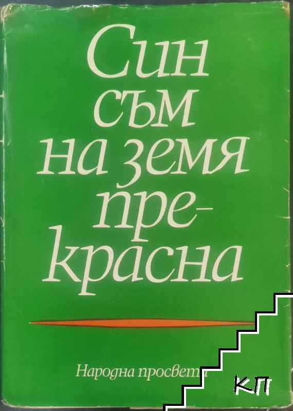Син съм на земя прекрасна