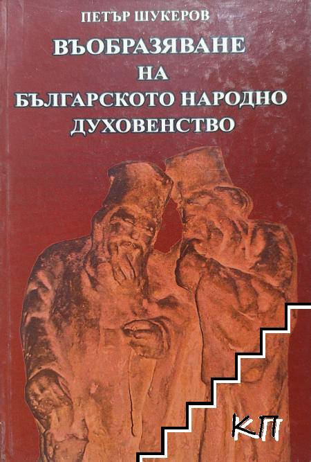 Въобразяване на българското народно духовенство Въобразяване на българското народно духовенство