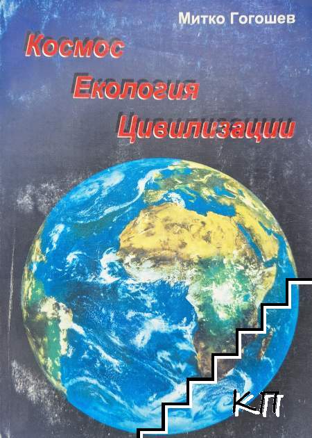 Космос, екология, цивилизации Космос, екология, цивилизации