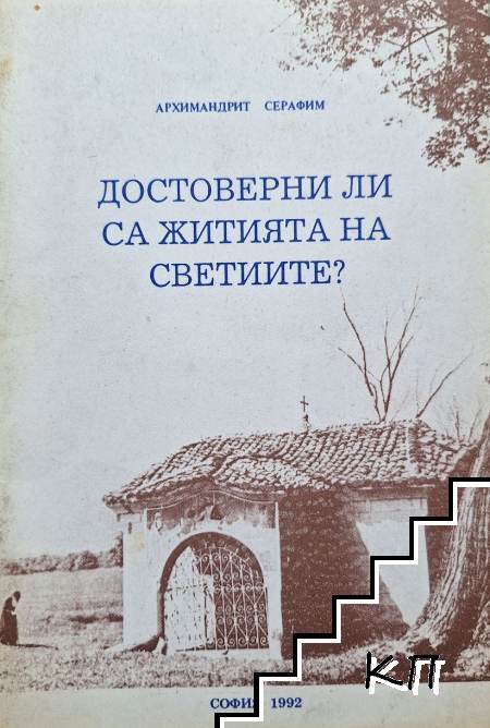 Достоверни ли са житията на светците?
