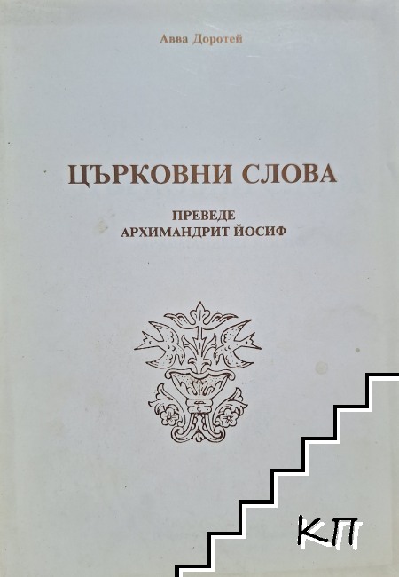 Църковни слова