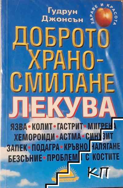 Доброто храносмилане лекува