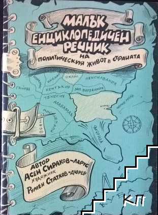 Малък енциклопедичен речник на политическия живот в страната