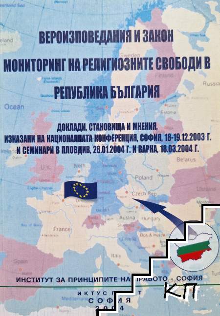Вероизповедания и закон. Мониторинг на религиозните свободи в Република България