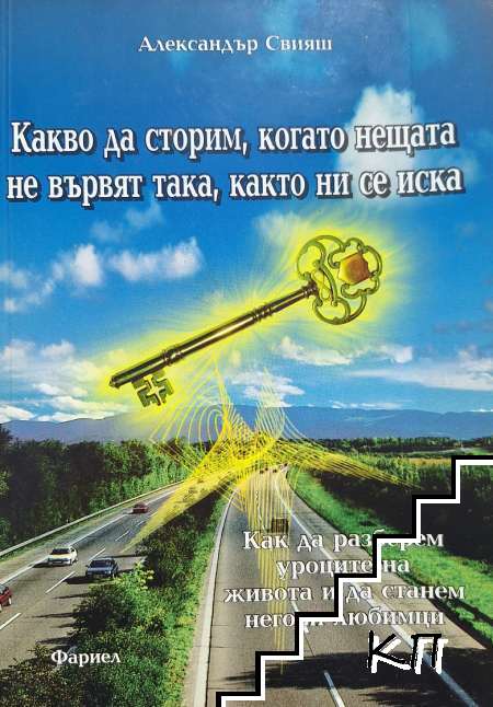 Какво да сторим, когато нещата не вървят така, както ни се иска