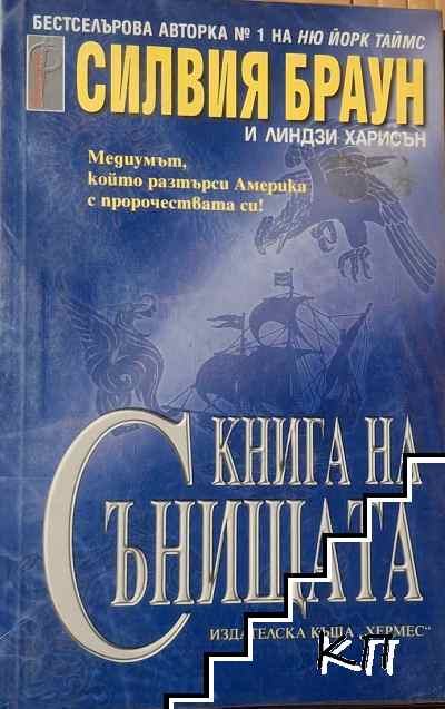 Книга на сънищата