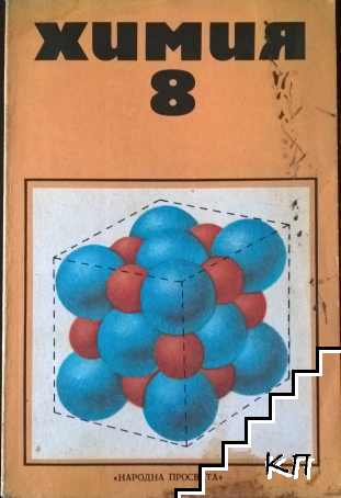 Химия за 8. клас
