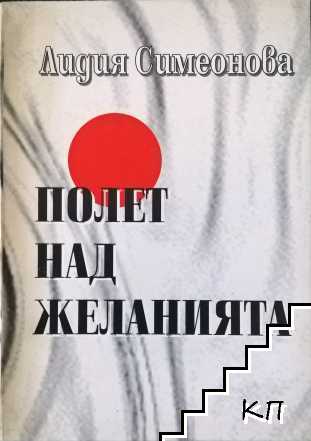 Полет над желанията