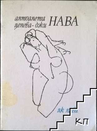 Нава