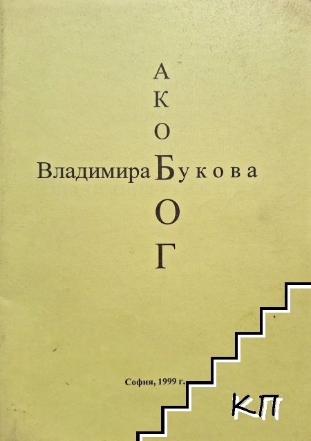 Ако Бог Ако Бог