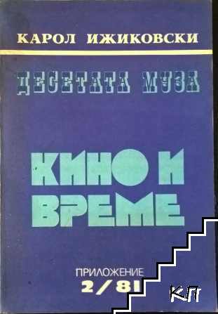 Десетата муза. Кино и време. Приложение 2/81