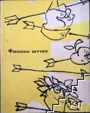 Физики шутят
