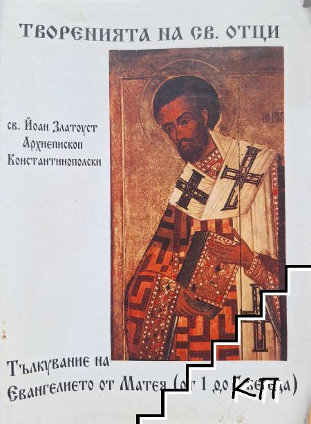 Творенията на св. Отци Творенията на св. Отци