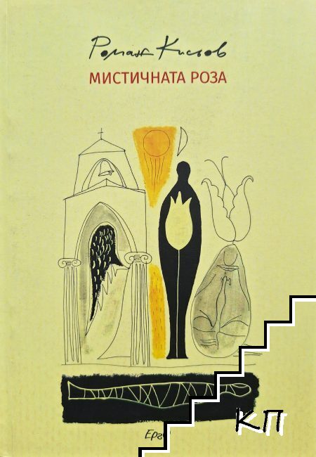 Мистичната роза Мистичната роза