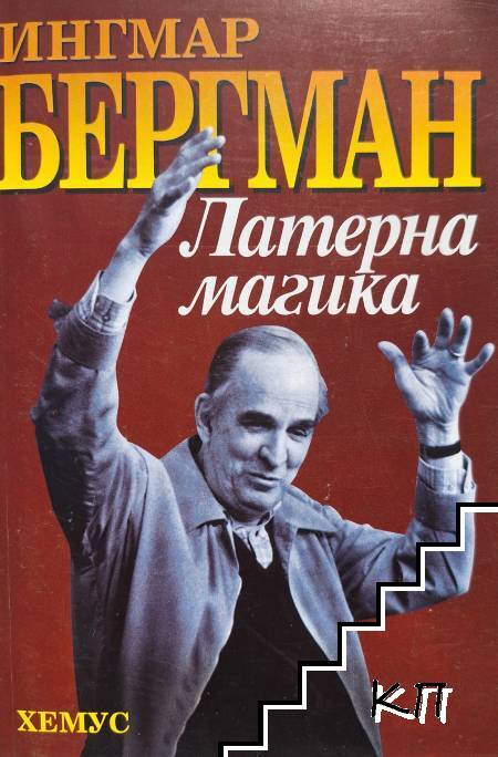Ингмар Бергман