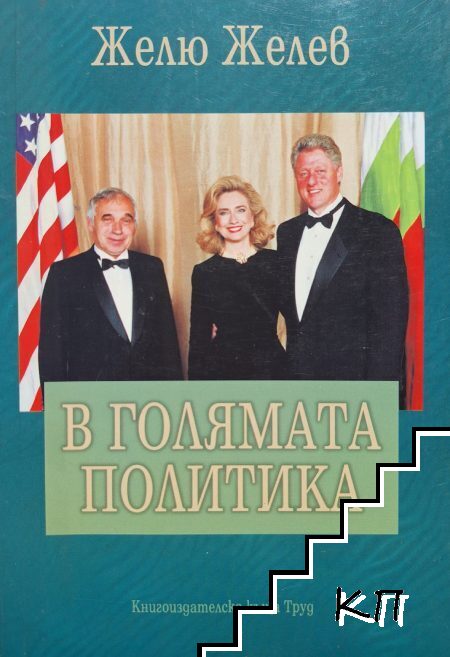 В голямата политика
