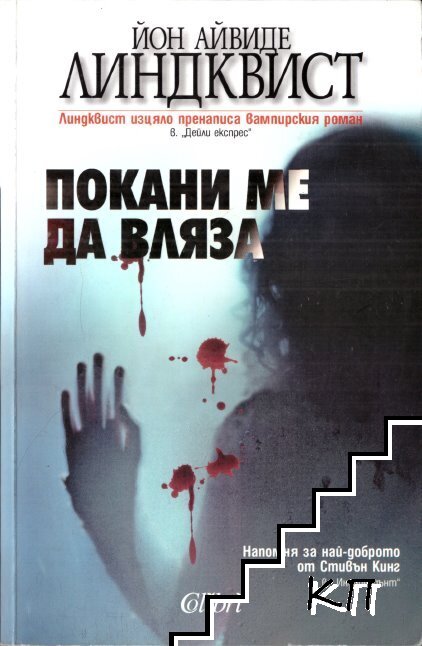 Покани ме да вляза