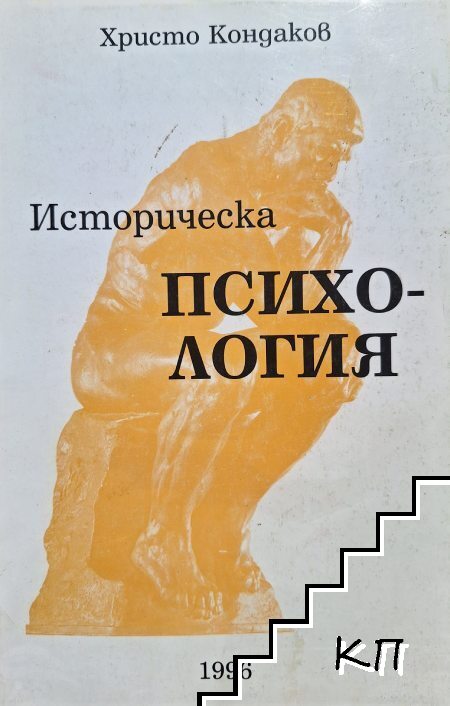 Историческа психология