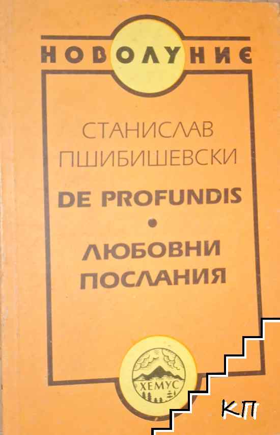 Станислав Пшибишевски