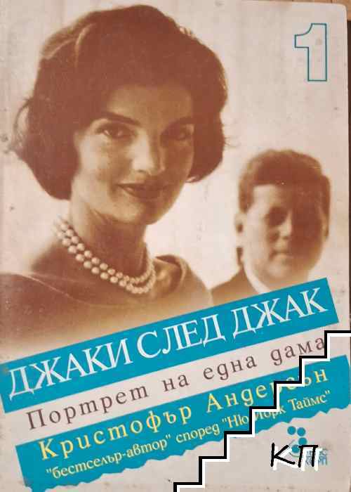 Джаки след Джак - портрет на една дама. Книга 1 Джаки след Джак - портрет на една дама. Книга 1