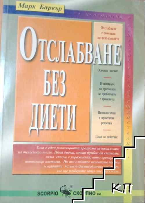 Отслабване без диети