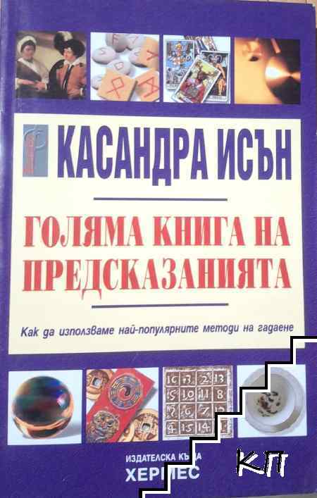 Голяма книга на предсказанията